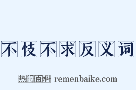 不忮不求反义词是什么意思的图片